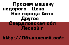 Продам машину недорого › Цена ­ 180 000 - Все города Авто » Другое   . Свердловская обл.,Лесной г.